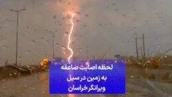 لحظه اصابت صاعقه به زمین در سیل ویرانگر خراسان