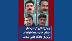 چهار زندانی کرد در خطر اعدام؛ خانواده‌ها خواهان برگزاری دادگاه علنی شدند
