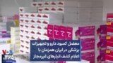 معضل کمبود دارو و تجهیزات پزشکی در ایران همزمان با اعلام کشف انبارهای غیرمجاز