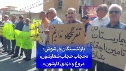 
بازنشستگان در شوش: «حجاب حجاب شعارشون، دروغ و دزدی کارشون»