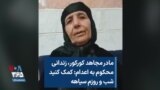 مادر مجاهد کورکور، زندانی محکوم به اعدام: کمک کنید، شب و روزم سیاهه