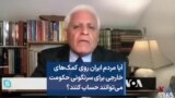 آیا مردم ایران روی کمک‌های خارجی برای سرنگونی حکومت می‌توانند حساب کنند؟