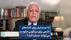 آیا مردم ایران روی کمک‌های خارجی برای سرنگونی حکومت می‌توانند حساب کنند؟