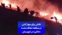 تلاش برای مهار آتش در منطقه حفاظت‌شده «خائیز» در خوزستان
