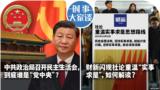 时事大家谈：中共政治局召开民主生活会，到底谁是“党中央”？财新闪现社论重温“实事求是”，如何解读？