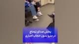 پخش صدای توماج در مترو بدون حجاب اجباری