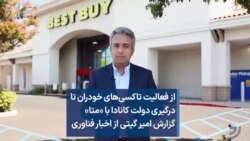 از فعالیت تاکسی‌های خودران تا درگیری دولت کانادا با «متا»؛ گزارش امیر گیتی از اخبار فناوری