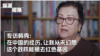 专访韩秀：在中国的经历，让我从未幻想中共政权能褪去红色基因