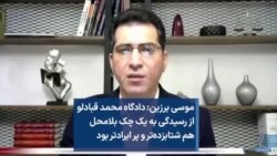 موسی برزین: دادگاه محمد قبادلو از رسیدگی به یک چک بلامحل هم شتابزده‌تر و پرایرادتر بود