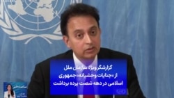 گزارشگر ویژه سازمان ملل از «جنایات وحشیانه» جمهوری اسلامی در دهه شصت پرده برداشت