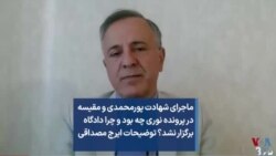 ماجرای شهادت پورمحمدی و مقیسه در پرونده نوری چه بود و چرا دادگاه برگزار نشد؟ توضیحات ایرج مصداقی