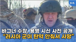 바그너 수장, 용병 시신 사진 공개…"러시아 군이 탄약 안줘서 사망"