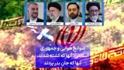 سوانح هوایی و جمهوری اسلامی؛ آنها که کشته شدند، آنها که جان بدر بردند