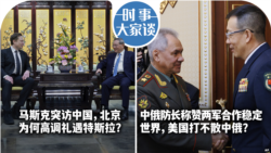 VOA卫视-时事大家谈：马斯克突访中国，北京为何高调礼遇特斯拉？中俄防长称赞两军合作稳定世界，美国打不散中俄？