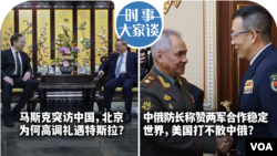 时事大家谈: 马斯克突访中国，北京为何高调礼遇特斯拉？中俄防长称赞两军合作稳定世界，美国打不散中俄？