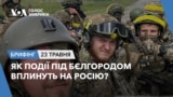 Брифінг. Як події під Бєлгородом вплинуть на Росію?