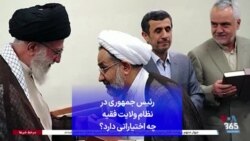 رئیس جمهوری در نظام ولایت فقیه چه اختیاراتی دارد؟