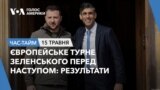 Європейське турне Зеленського перед наступом: результати. ЧАС-ТАЙМ