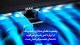 وضعیت فضای مجازی و فیلترینگ در ایران؛ امیر رشیدی می‌گوید خامنه‌ای تصمیم‌گیر اصلی است