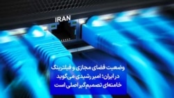 وضعیت فضای مجازی و فیلترینگ در ایران؛ امیر رشیدی می‌گوید خامنه‌ای تصمیم‌گیر اصلی است