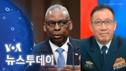 [VOA 뉴스 투데이] 미중 국방장관 ‘화상 회담’…‘북한 도발 우려’ 전달 - 2024년 4월 17일