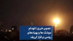  تصویر خبری|انهدام موشک ها و پهپادهای روسی بر فراز کی‌یف