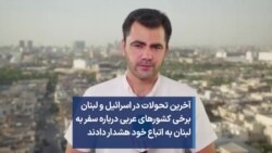 آخرین تحولات در اسرائیل و لبنان برخی کشورهای عربی درباره سفر به لبنان به اتباع خود هشدار دادند