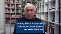 کاوه موسوی: ادعای خدایی خامنه‌ای را سعیدی سیرجانی پیش‌بینی کرده بود؛ خامنه‌ای متوهم است
