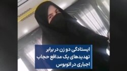 ایستادگی دو زن در برابر تهدید‌های یک مدافع حجاب اجباری در اتوبوس
