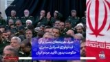 صرف هزینه‌های بسیار برای ایدئولوژی اسرائیل ستیزی حکومت بدون تایید مردم ایران