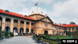 ভারতের উত্তরপ্রদেশের এলাহাবাদ হাইকোর্ট 