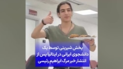 پخش شیرینی توسط یک دانشجوی ایرانی در ایتالیا پس از انتشار خبر مرگ ابراهیم رئیسی