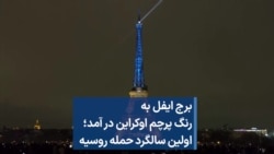 برج ایفل به رنگ پرچم اوکراین در آمد؛ اولین سالگرد حمله روسیه 