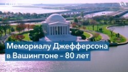 Мемориал Джефферсона в Вашингтоне отмечает 80-летие 