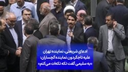 ادعای شریعتی، نماینده تهران علیه تاجگردون نماینده گچساران: «به سلیمی گفت تکه تکه‌ات می‌کنم»