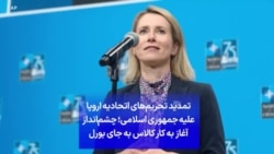 تمدید تحریم‌های اتحادیه اروپا علیه جمهوری اسلامی؛ چشم‌انداز آغاز به کار کالاس به جای بورل