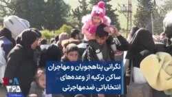 نگرانی پناهجویان و مهاجران ساکن ترکیه از وعده‌های انتخاباتی ضدمهاجرتی 
