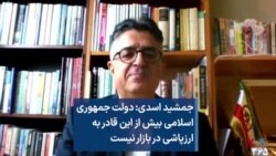 جمشید اسدی: دولت جمهوری اسلامی بیش از این قادر به ارزپاشی در بازار نیست