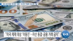 [VOA 뉴스] 미국 독자제재 ‘한국인’ 포함…러시아 기업에 ‘반도체 기술’