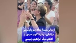 ارسالی شما|‌ شادی و پایکوبی ایرانیان در فرانکفورت پس از اعلام مرگ ابراهیم رئیسی