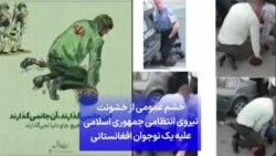 خشم عمومی از خشونت نیروی انتظامی جمهوری اسلامی علیه یک نوجوان افغانستانی