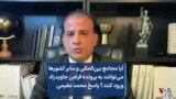 آیا مجامع بین‌المللی و سایر کشورها می‌توانند به پرونده فرامرز جاویدزاد ورود کنند؟ پاسخ محمد مقیمی