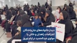 دیدار خانواده‌های جان‌باختگان اعتراضات زاهدان و خاش با مولوی عبدالحمید در ایام نوروز 