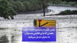 بارش باران در سرزمین خشک ایران؛ نعمتی که با بی‌کفایتی مسئولان به بحران تبدیل می‌شود