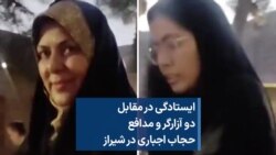 ایستادگی در مقابل دو آزارگر و مدافع حجاب اجباری در شیراز 