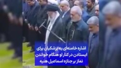 اشاره خامنه‌ای به پزشکیان برای ایستادن در کنار او هنگام خواندن نماز بر جنازه اسماعیل هنیه 