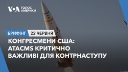 Брифінг. Конгресмени США: АТАCMS критично важливі для контрнаступу
