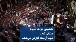 تعطیلی دولت آمریکا منتفی شد. شهلا آراسته گزارش می‌دهد