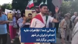 ارسالی شما - تظاهرات مخالفان جمهوری اسلامی با شعار «قیام علیه اعدام» در پاریس برگزار شد