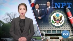 [VOA 뉴스] 확장억제 개선·강화 중…한국 ‘NPT 이행’ 의지 확인